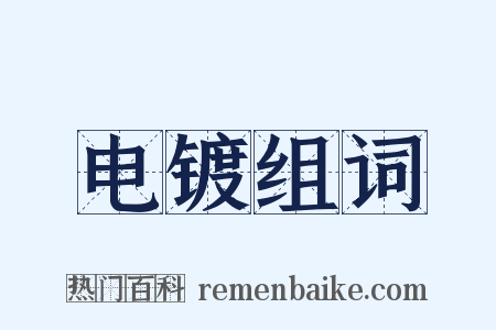 电镀组词是什么意思的图片